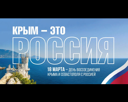 18 марта - день воссоединения Крыма и Севастополя с Россией